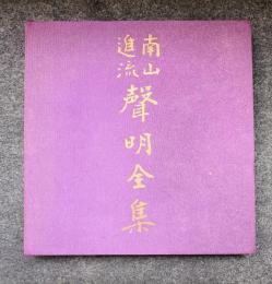 南山進流声明全集