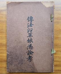 伝法沿革依憑詮考