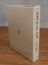 日本中世の法と経済