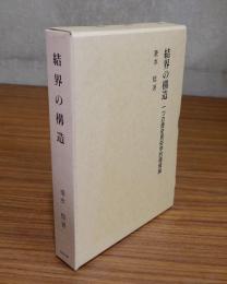 結界の構造 : 一つの歴史民俗学的領域論