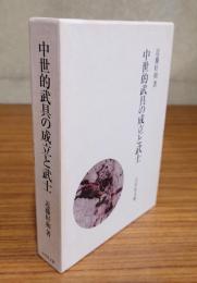 中世的武具の成立と武士