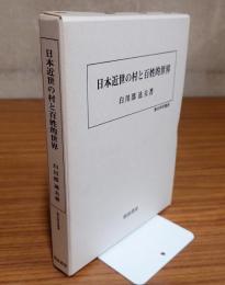 日本近世の村と百姓的世界