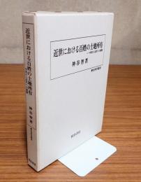 近世における百姓の土地所有 : 中世から近代への展開