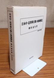 日本中・近世移行期の地域構造