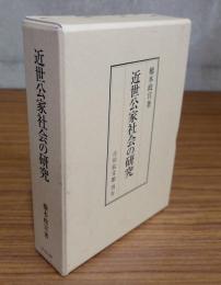 近世公家社会の研究