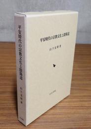 平安時代の宗教文化と陰陽道
