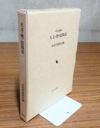 天文・暦・陰陽道