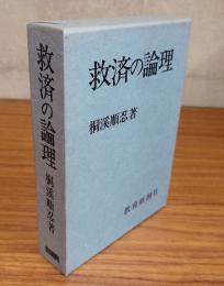 救済の論理