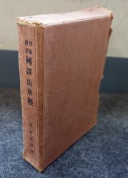 梵蔵伝訳国訳法華経