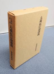 大乗起信論講義（大蔵経講座）
