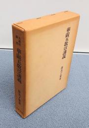 華厳五教章講義（大蔵経講座）