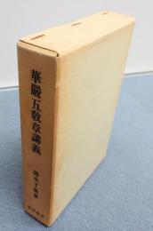 華厳五教章講義