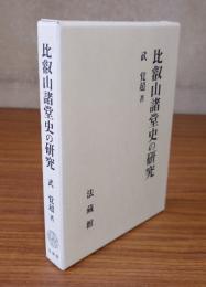 比叡山諸堂史の研究