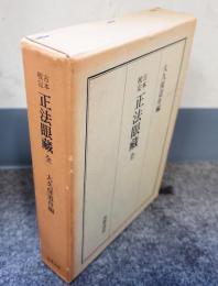 正法眼蔵 : 古本・校定