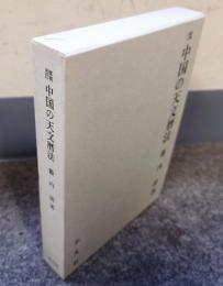増補改訂　中国の天文暦法