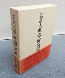 弘法大師空海全集　○4　実践篇　秘蔵記他