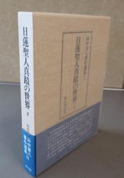 日蓮聖人真蹟の世界　下（山中喜八著作選集2）
