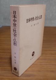 日本中世の社会と仏教