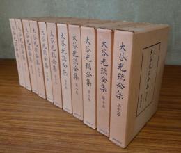 大谷光瑞全集