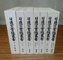日蓮宗実践叢書