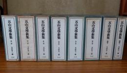 五山文学新集