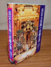 真宗大谷派の荘厳全書