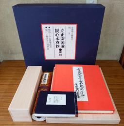 日蓮聖人御遺文　国宝　立正安国論・観心本尊抄　復刻