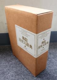 仏教漢梵大辞典
