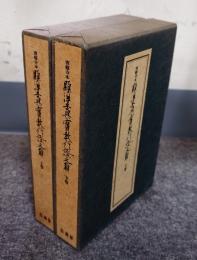 親鸞聖人真蹟集成　○別巻　専修寺本顕浄土真実教行証文類