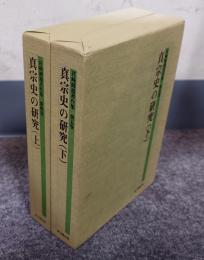 宮崎円遵著作集　○4・5　真宗史の研究（上下）
