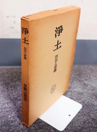浄土 : 存在と意義