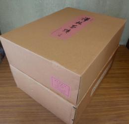 禅林墨蹟（正続・拾遺）