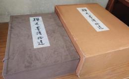 禅林墨蹟（拾遺）