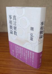 真言密教事相概論