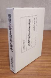 親鸞と浄土教義の研究