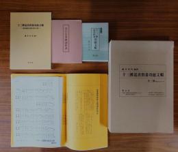 十三仏追善供養功徳文輯