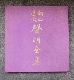 南山進流声明全集