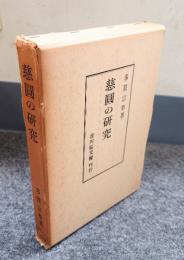 慈円の研究
