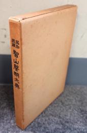 昭和改版智山声明大典