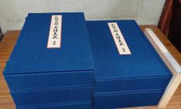 弘法大師真蹟集成（増補版）　全5帙14冊揃