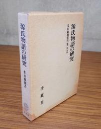 源氏物語の研究