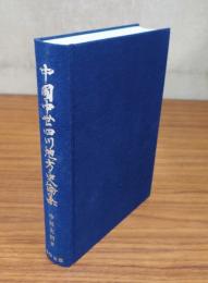 中国中世四川地方史論集