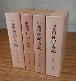 甲斐国社記・寺記