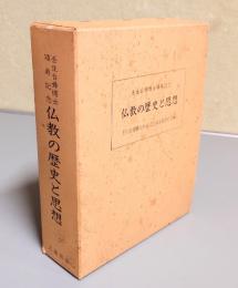 仏教の歴史と思想 : 壬生台舜博士頌寿記念