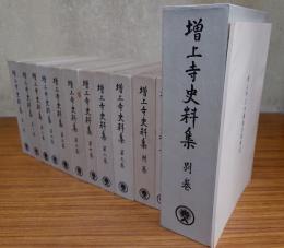 増上寺史料集