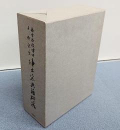藤堂恭俊博士古稀記念　浄土宗典籍研究（研究篇・資料篇）