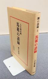 禅の語録　○5　馬祖の語録