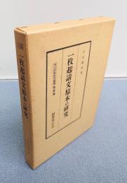 浄土宗学研究叢書　祖師篇　○一枚起請文原本の研究