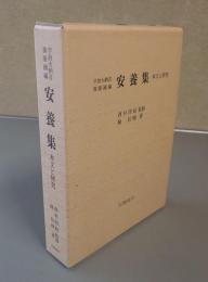 安養集 : 宇治大納言源隆國編 : 本文と研究