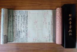 西本願寺蔵　国宝観無量寿経註（親鸞聖人御真筆）